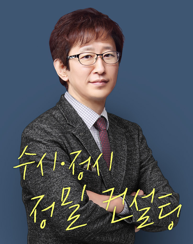 수시 정시 정밀 컨설팅