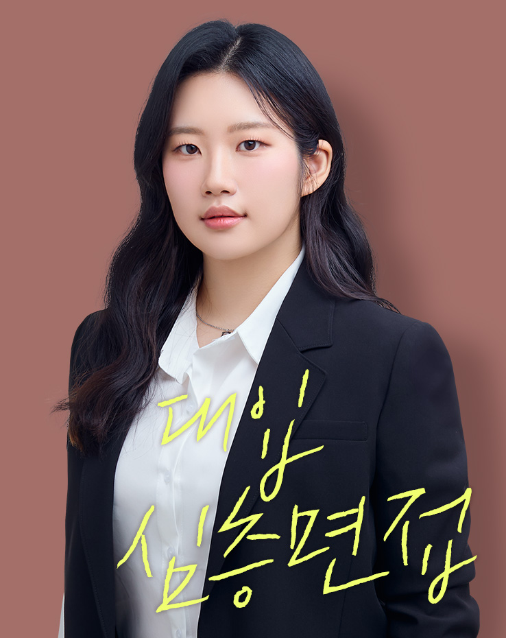 대입심층면접